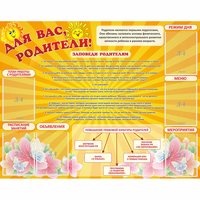 Стенд "Для Вас родители!" с 6 карманами - fgospostavki.ru - Полевской