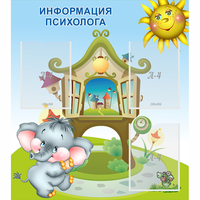 Стенд "Информация психолога" - fgospostavki.ru - Полевской