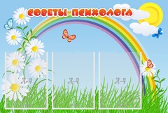 Стенд "Советы психолога" Вариант 2 - fgospostavki.ru - Полевской