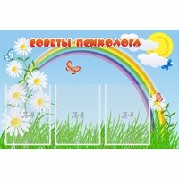 Стенд "Советы психолога" с 3 карманами - fgospostavki.ru - Полевской