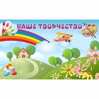 "Наше творчество" магнитный стенд 1.5х0.9 - fgospostavki.ru - Полевской