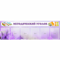 Стенд "Методический уголок" с 6 карманами - fgospostavki.ru - Полевской