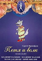 DVD "Петя и Волк." сказка-балет для детей - fgospostavki.ru - Полевской