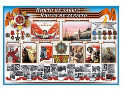 Стенд-уголок "Никто не забыт, ничто не забыто" - fgospostavki.ru - Полевской