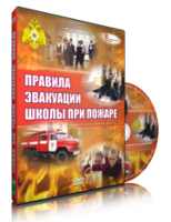 DVD «Эвакуация школы при пожаре» - fgospostavki.ru - Полевской