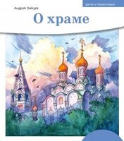 Детям о Православии. О храме - fgospostavki.ru - Полевской