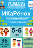 Программно-методический комплекс по робототехнике "ИКаРёнок" (для детей 5-6 лет) - fgospostavki.ru - Полевской