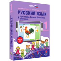 Русский язык 1 класс. Звуки и буквы. Синтаксис. Состав слова. Орфография - fgospostavki.ru - Полевской