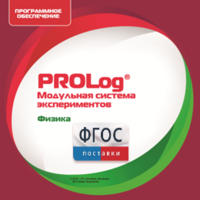 ПО Модульной системы экспериментов PROLog с интегрированным набором лабораторных работ по физике. Лицензия до 30 пользователей - fgospostavki.ru - Полевской