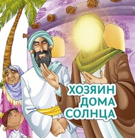 Хозяин дома солнца - fgospostavki.ru - Полевской