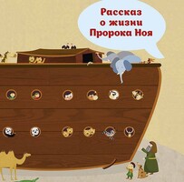 Рассказ о жизни Пророка Ноя - fgospostavki.ru - Полевской