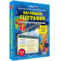Наглядная география. География материков и океанов. 7 класс - fgospostavki.ru - Полевской