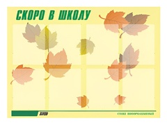 Стенд информационный для ДОУ "Скоро в школу" (80х110см, 8 карм., алюм. проф.) - fgospostavki.ru - Полевской