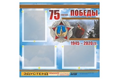 Стенд информационный Эдустенд "75-летие Победы" (75х70, 3 кармана) - fgospostavki.ru - Полевской