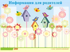 Стенд информационный для ДОУ "Информация для родителей" (80х110см, 6 карм., алюм. проф.) - fgospostavki.ru - Полевской
