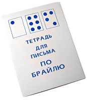 Тетрадь для письма по Брайлю - fgospostavki.ru - Полевской