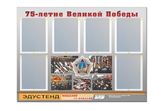 Стенд информационный Эдустенд "75-летие Победы" (80х110, 6 карманов) - fgospostavki.ru - Полевской