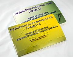 Пособие для слабовидящих детей - Рельефно-графическая грамота для слепых детей дошкольного и младшего школьного возраста - fgospostavki.ru - Полевской