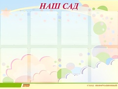 Стенд информационный для ДОУ "Наш сад" (80х110см, 8 карм., алюм. проф.) - fgospostavki.ru - Полевской