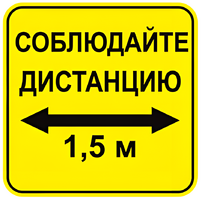 Наклейка соблюдай дистанцию 1,5м (квадрат 320мм) вариант 2 - fgospostavki.ru - Полевской
