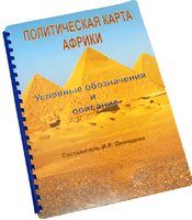 Пособие для слабовидящих - Политическая карта Африки - fgospostavki.ru - Полевской