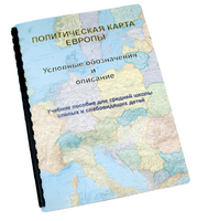 Пособие для слабовидящих -"Политико-административная карта Европы с краткой справкой о странах" - fgospostavki.ru - Полевской