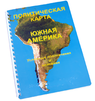 Пособие для слабовидящих - Политическая карта Южной Америки - fgospostavki.ru - Полевской