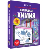 Наглядная химия. 10 - 11 классы - fgospostavki.ru - Полевской