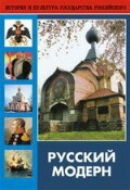DVD "Русский модерн: Архитектура. Живопись. Прикладное искусство" - fgospostavki.ru - Полевской