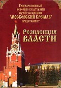 DVD "Московский Кремль: Резиденция власти" - fgospostavki.ru - Полевской