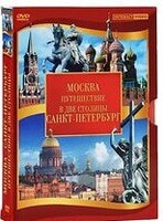 DVD "Путешествие в две столицы" 2 DVD-диска - fgospostavki.ru - Полевской