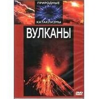 DVD "Вулканы" - fgospostavki.ru - Полевской