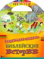 Занимательные библейские истории Читай! Играй! Отгадывай! - fgospostavki.ru - Полевской