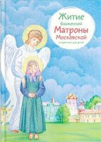 Житие блаженной Матроны Московской в пересказе для детей - fgospostavki.ru - Полевской