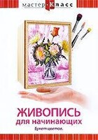 DVD "Мастер-класс. Живопись для начинающих. Букет цветов" - fgospostavki.ru - Полевской