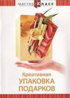 DVD "Мастер-класс. Креативная упаковка подарков" - fgospostavki.ru - Полевской