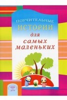 Поучительные истории для самых маленьких - fgospostavki.ru - Полевской