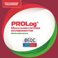 ПО Модульной системы экспериментов PROLog. Начальная школа. Лицензия до 16 пользователей - fgospostavki.ru - Полевской