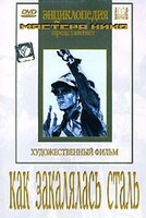 DVD "Как закалялась сталь" - fgospostavki.ru - Полевской