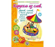 Карусель из слов - fgospostavki.ru - Полевской