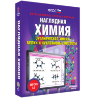 Наглядная химия. Органическая химия. Белки и нуклеиновые кислоты - fgospostavki.ru - Полевской