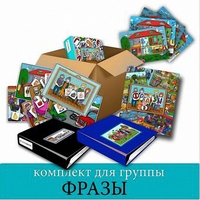 Комплект для группы "ФРАЗЫ". Развивающие пособия на липучках  - fgospostavki.ru - Полевской