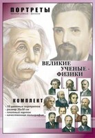 Комплект портретов "Великие ученые-физики" - fgospostavki.ru - Полевской