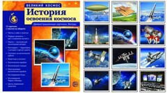 Демонстрационные картинки "История освоения космоса" - fgospostavki.ru - Полевской
