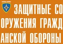 Комплект плакатов "Защитные сооружения ГО" (без обложки) - fgospostavki.ru - Полевской