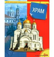 Энциклопедия "Храм" - fgospostavki.ru - Полевской