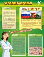 Стенд "Уголок здоровья" Вариант 5 - fgospostavki.ru - Полевской