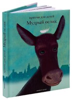 Притчи для детей Мудрый ослик - fgospostavki.ru - Полевской