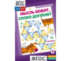 Мысль бежит, слово догоняет - fgospostavki.ru - Полевской