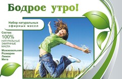 Набор эфирных масел "Бодрое утро" - fgospostavki.ru - Полевской